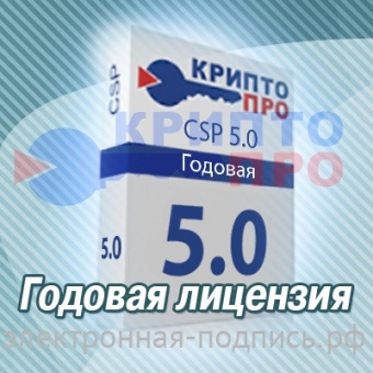 КриптоПро CSP версия 5.0 (годовая) лицензия в ИнфоСавер